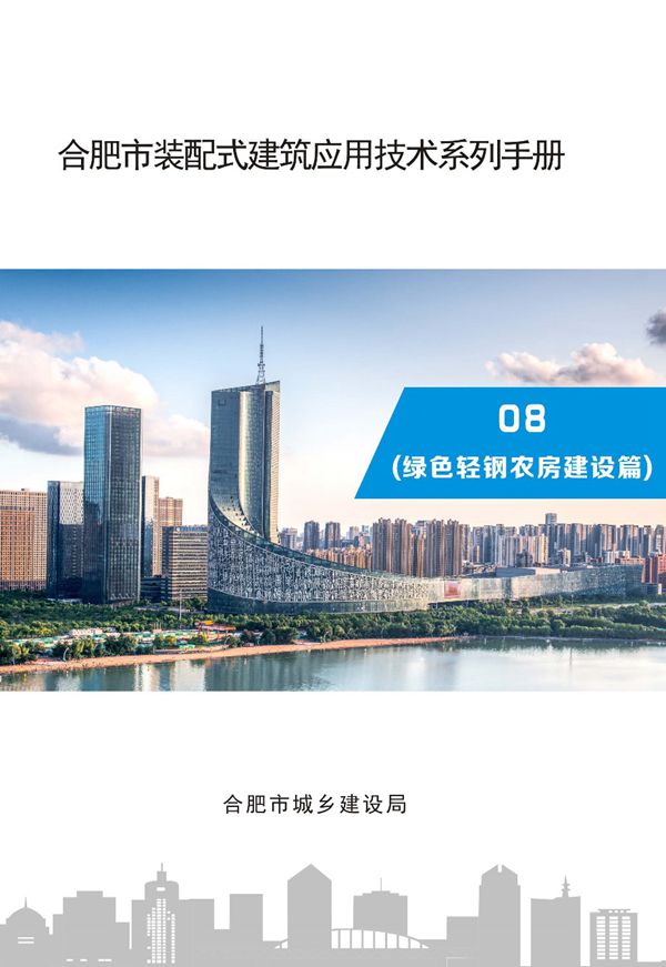 合肥市装配式建筑应用技术系列手册 绿色轻钢农房建设篇