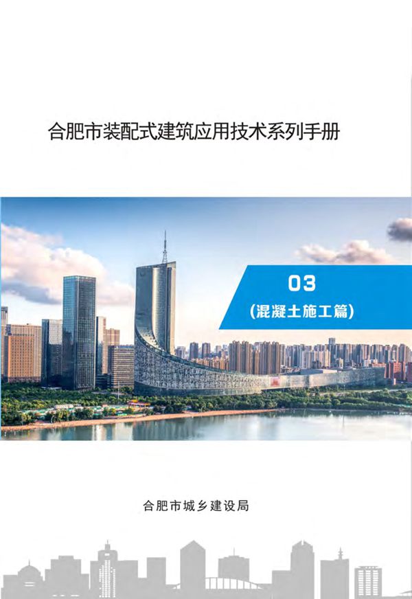 合肥市装配式建筑应用技术系列手册 混凝土施工篇