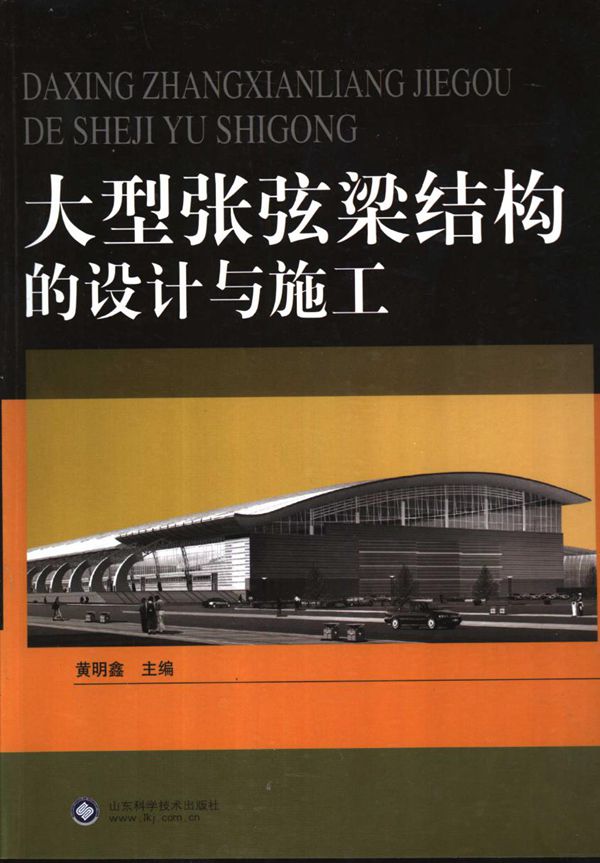 大型张弦梁结构的设计与施工