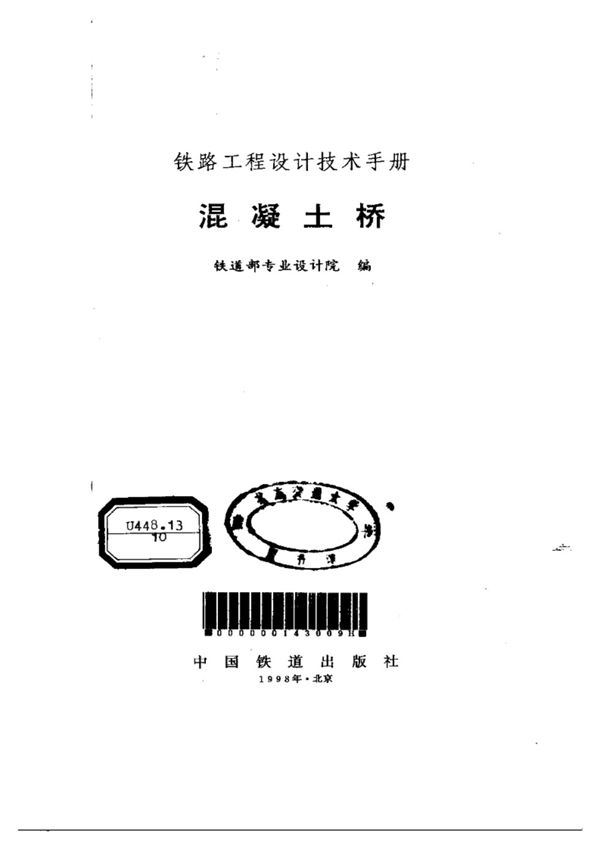铁路工程设计技术手册 混凝土桥 铁专院 1998