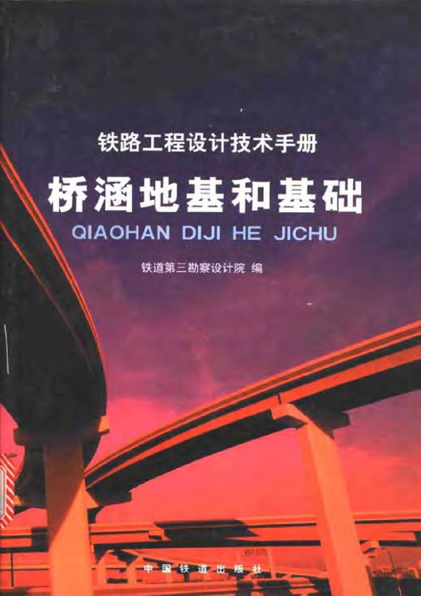 铁路工程设计技术手册 桥涵地基和基础 铁三院