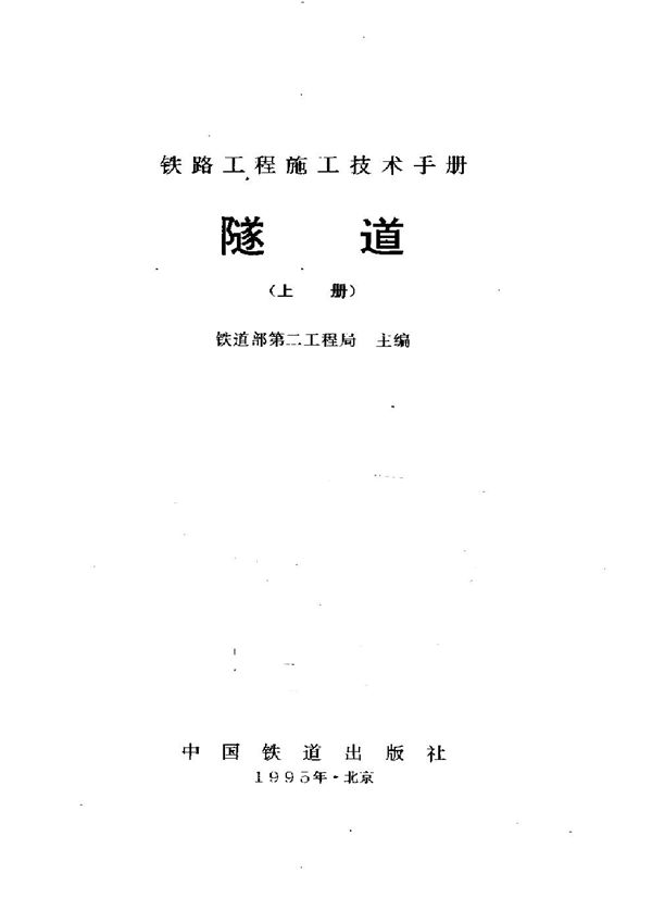 铁路工程施工技术手册 隧道(上册、下册)