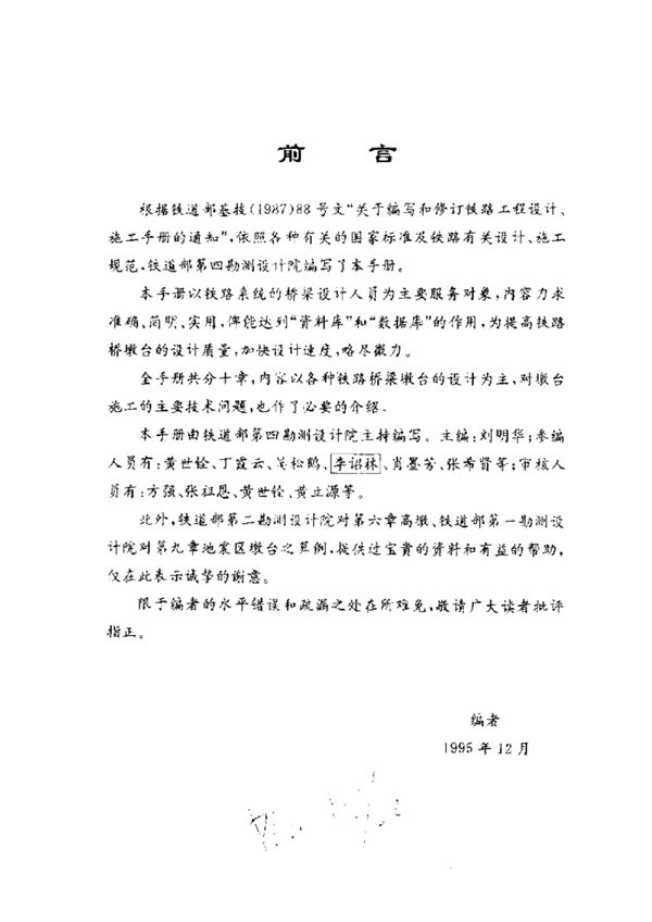铁路工程设计技术手册 桥梁墩台（铁四院 主编）1995