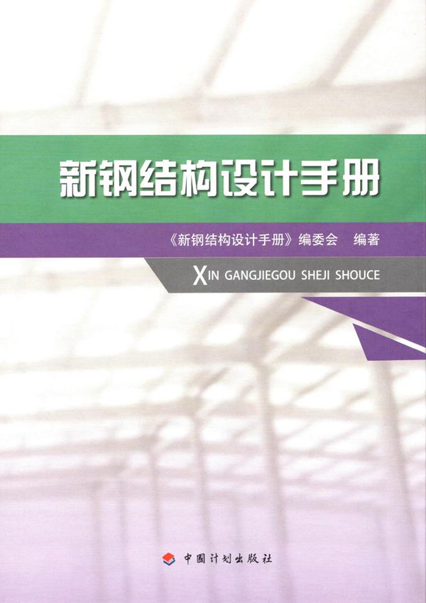 新钢结构设计手册
