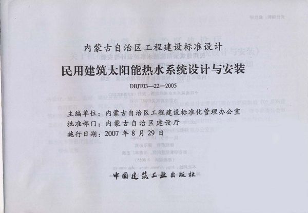 内蒙古05J14(图集) 民用建筑太阳能热水系统设计与安装图集