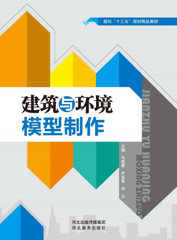建筑与环境模型制作 马晓雯、尹宝莹、周卫 2017版