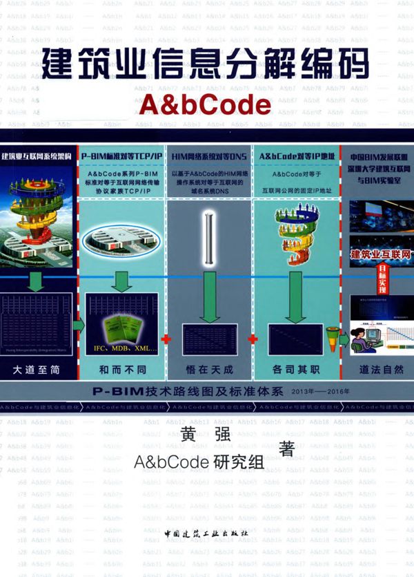 建筑业信息分解编码Aamp;bCode 英汉对照 黄强、Aamp;bCode研究组 2019版