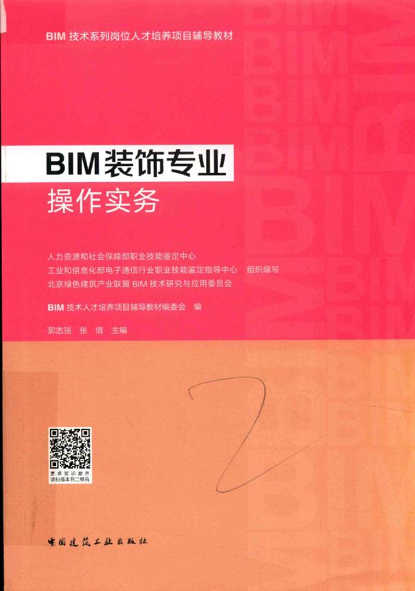 BIM装饰专业操作实务 2018版