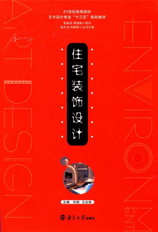住宅装饰设计 何丽、王兆丽
