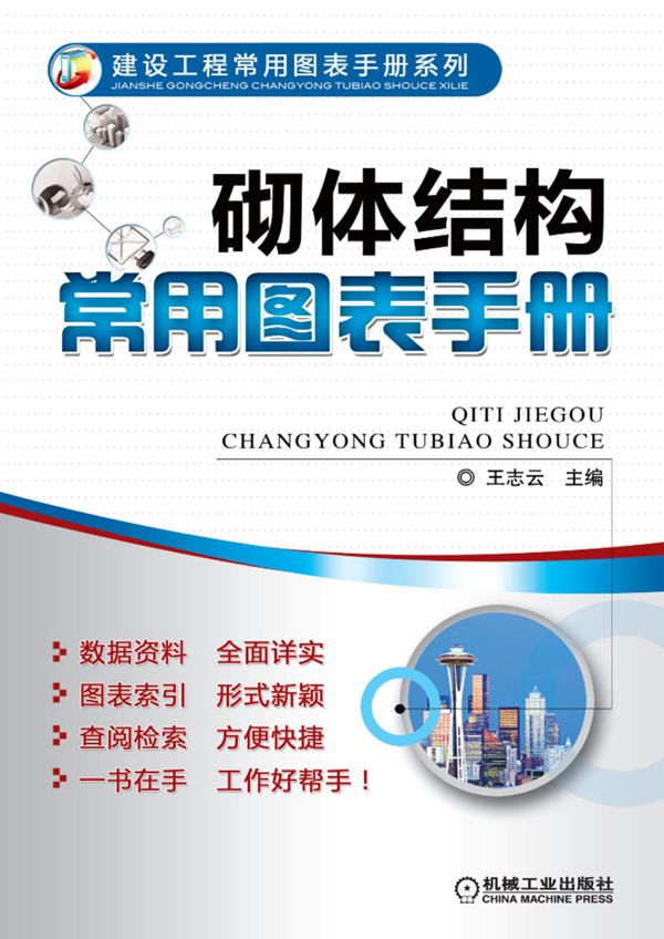 砌体结构常用图表手册 王志云