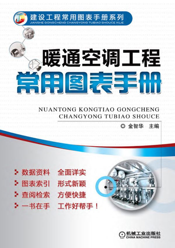 暖通空调工程常用图表手册pdf