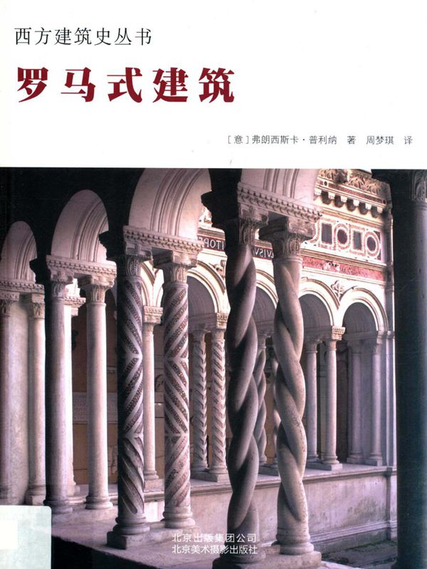 西方建筑史资料 罗马式建筑  2019版