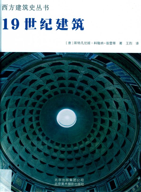 西方建筑史资料 19世纪建筑 2019版
