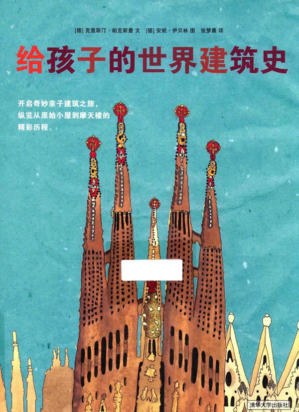 给孩子的世界建筑史 (德)克里斯汀 帕克斯曼文 (德)安妮 伊贝林图