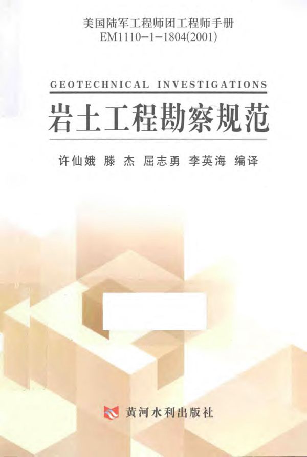 美国陆军工程师团工程师手册EM1110 1 1804（2001）：岩土工程勘察规范 许仙娥 译