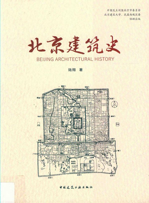 北京建筑史 陆翔 2019版