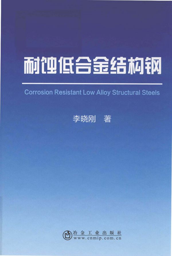 耐蚀低合金结构钢 李晓刚 2018版