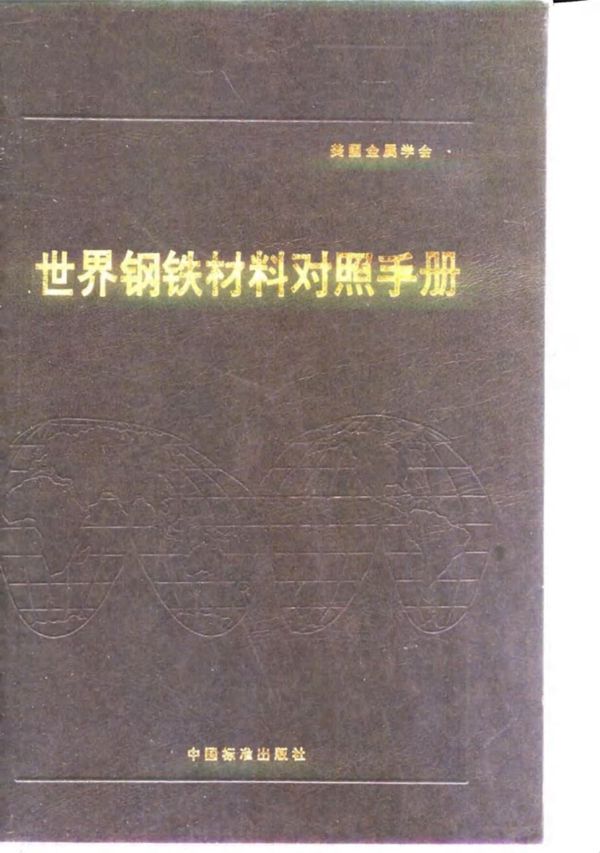 世界钢铁材料对照手册 第6章 不锈钢和耐热 耐蚀钢 P.M.昂特韦泽、H.M.科布