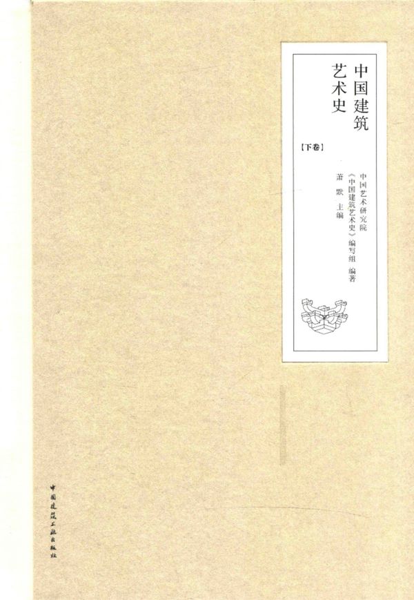 中国建筑艺术史 下 中国艺术研究院 萧默 2017版