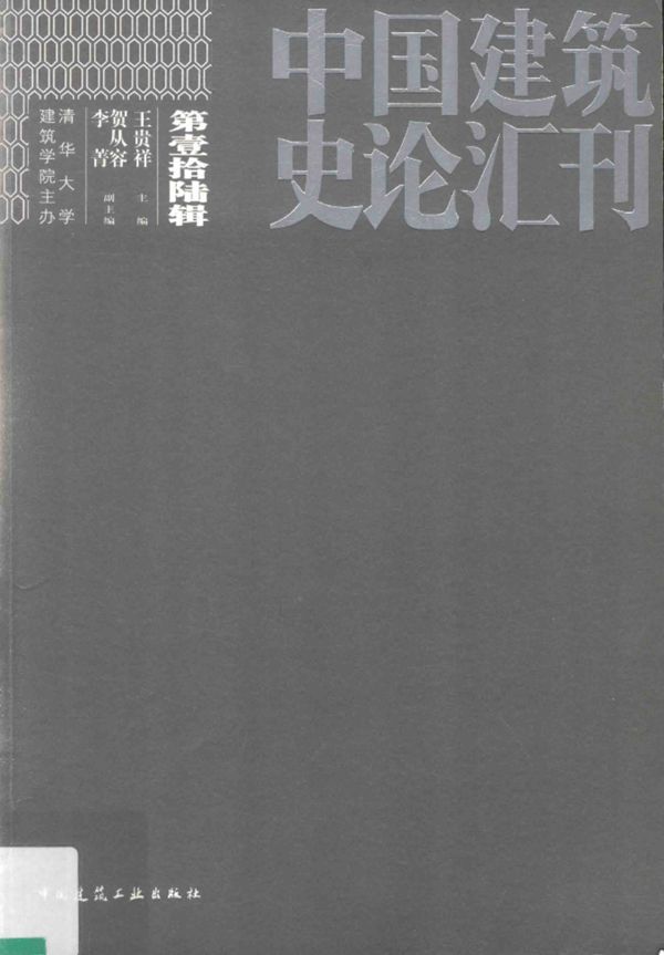 中国建筑史论汇刊 第壹拾陆辑 王贵祥 2019版