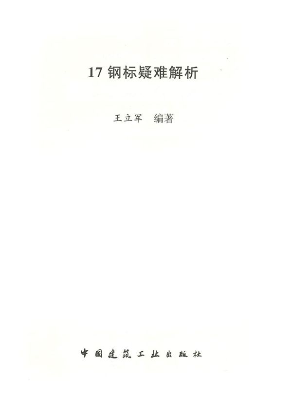 17钢标疑难解析 王立军