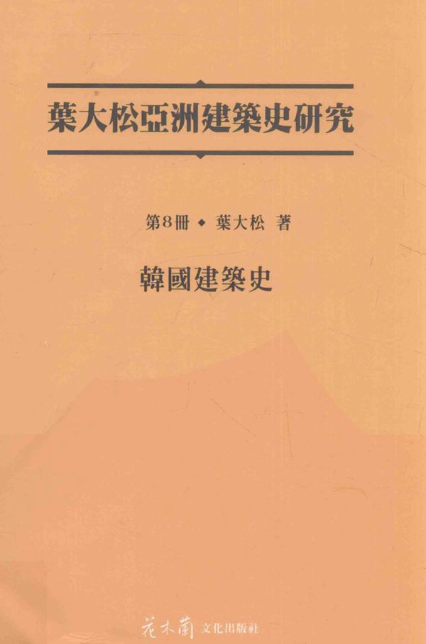 叶大松亚洲建筑史研究 第8册