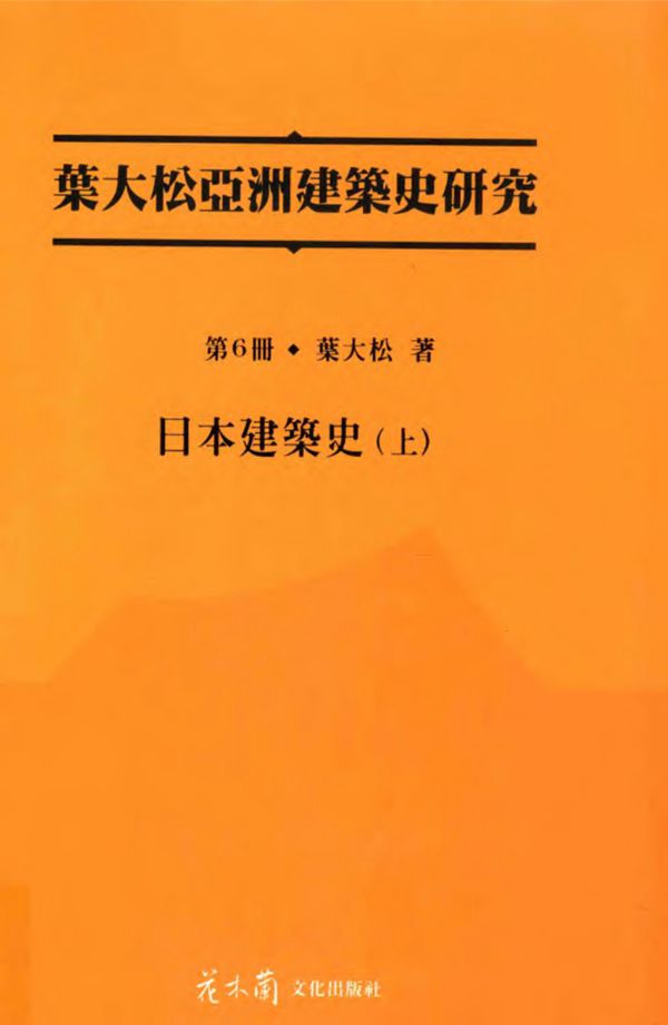 叶大松亚洲建筑史研究 第6册 日本建筑史 上 叶大松