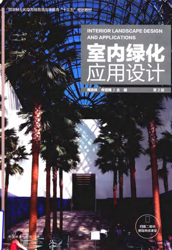室内绿化应用设计(第2版) 周吉林、申亚梅 2018版