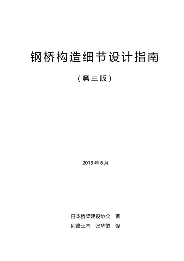 日本钢桥构造细节设计指南(第三版、修订2版) (平成25年)2013