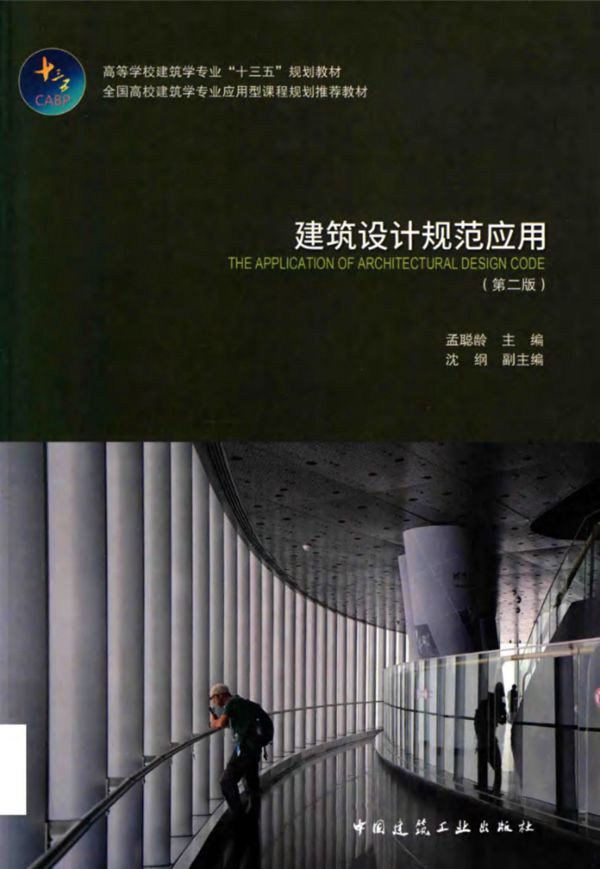 建筑设计规范应用(第2版) 孟聪龄 2019版