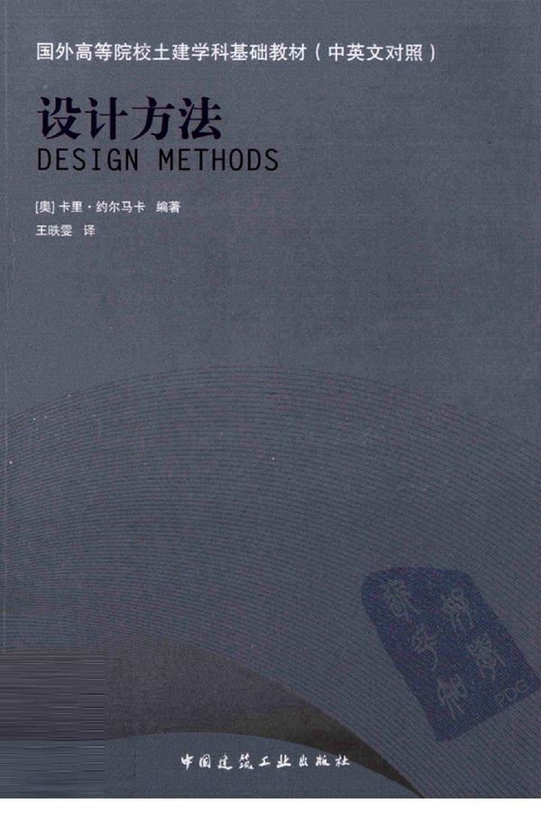 设计方法(中英文对照)