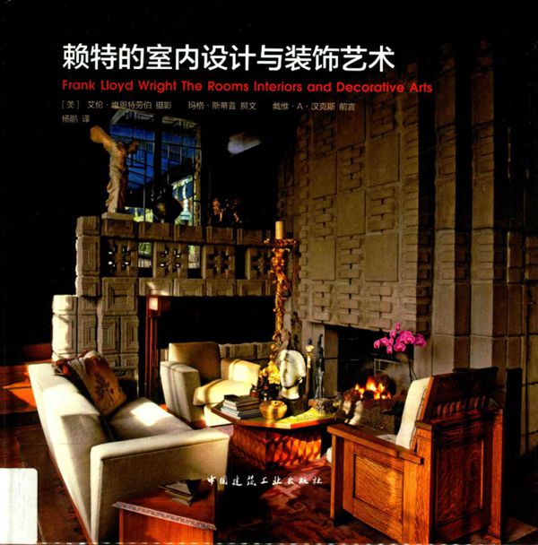赖特的室内设计与装饰艺术 （美）艾伦 维恩特劳伯 