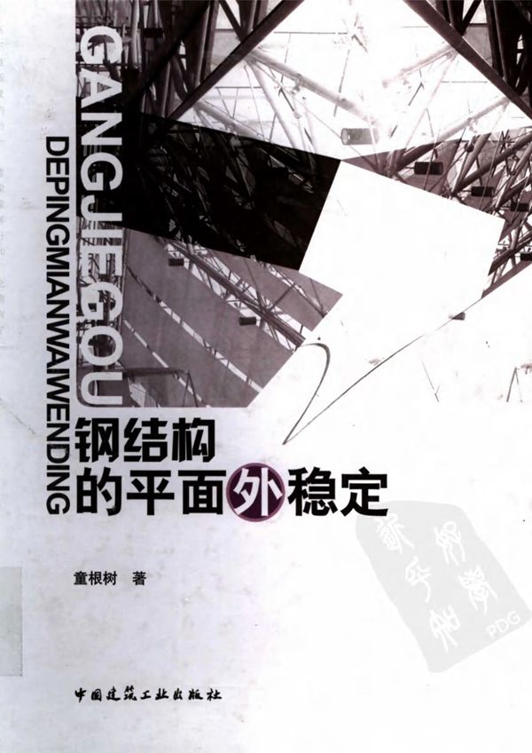 钢结构平面外稳定 童根树