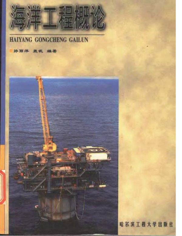 海洋工程概论 孙丽萍