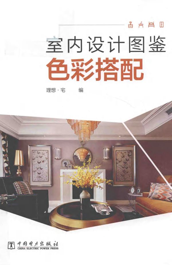 室内设计图鉴 色彩搭配 理想宅 2018版