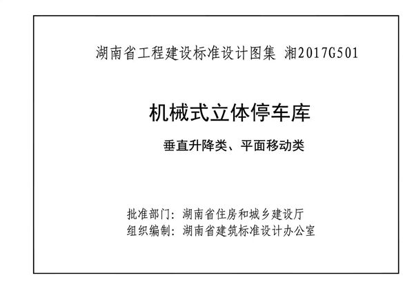 湘2017G501(图集) 机械式立体停车库（湖南省建筑标准设计图集）