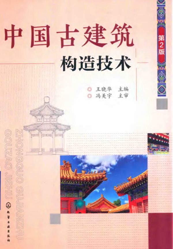 中国古建筑构造技术(第2版) 王晓华