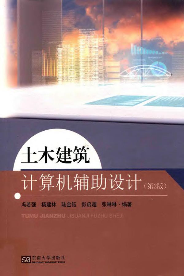 土木建筑计算机辅助设计(第2版) 2018版