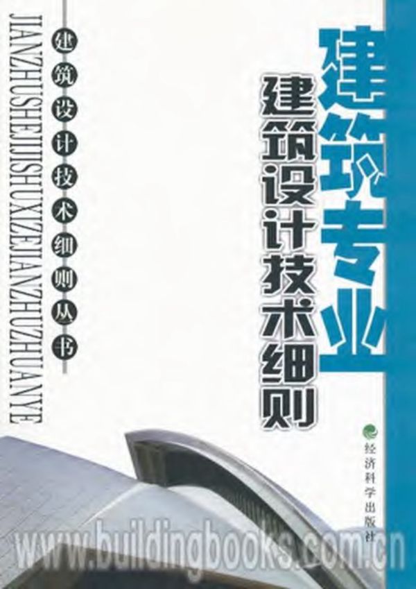 建筑设计技术细则(建筑专业)