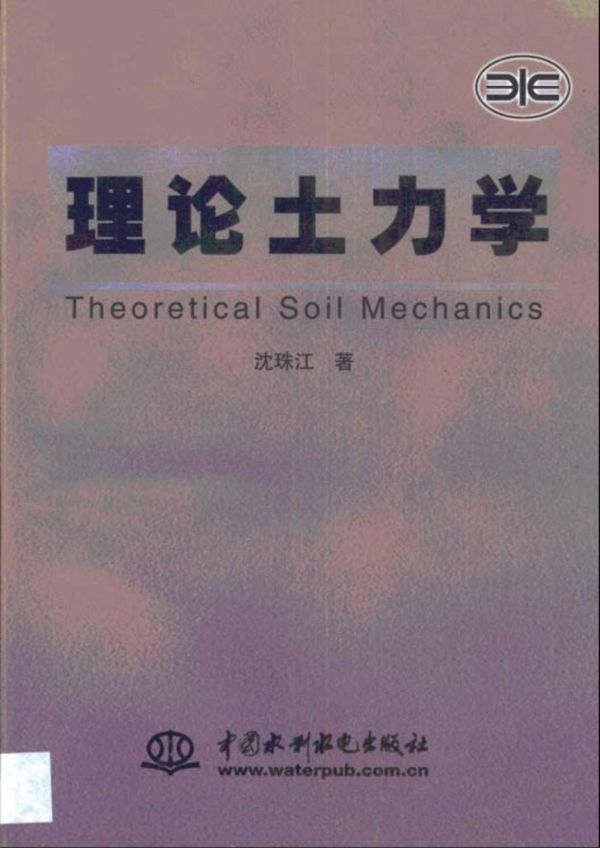 理论土力学沈珠江pdf