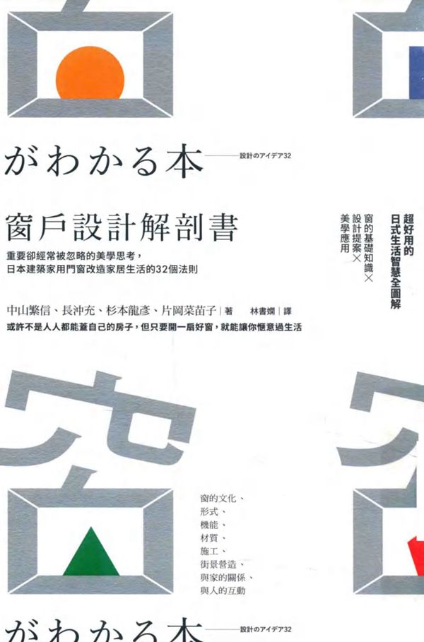 窗户设计解剖书 中山繁信、長沖充、杉本龍彥