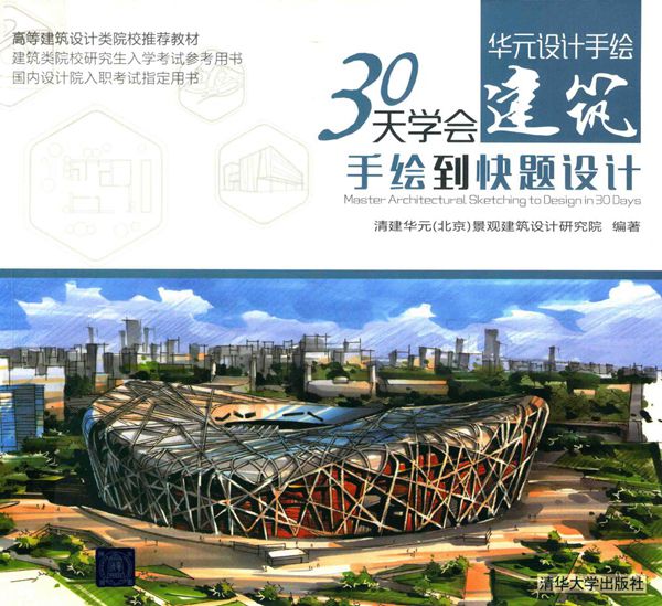 30天学会建筑手绘到快题设计 清建华元景观建筑设计研究院 2019版