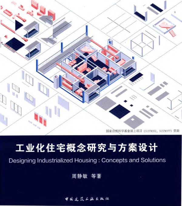 工业化住宅概念研究与方案设计 2019版