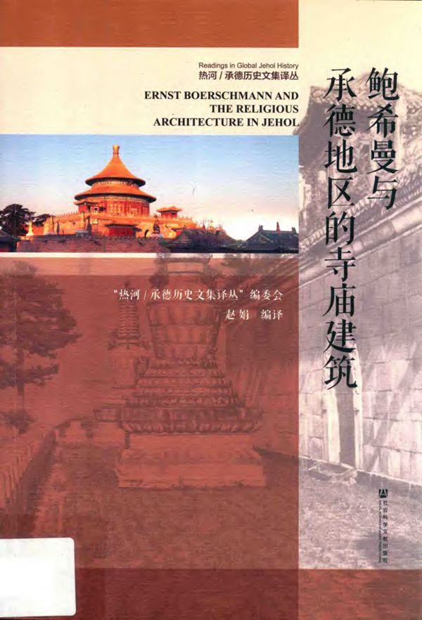 鲍希曼与承德地区的寺庙建筑 赵娟 2019版