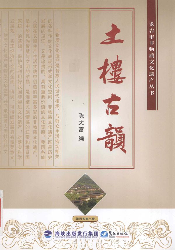 龙岩市非物质文化遗产资料 土楼古韵