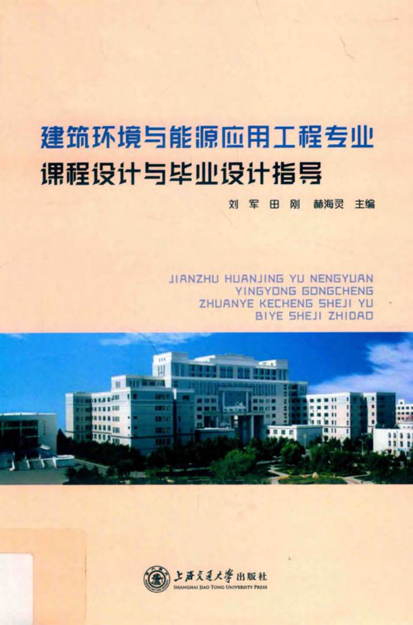 建筑环境与能源应用工程专业课程设计与毕业设计指导 刘军、田刚、赫海灵 2019版