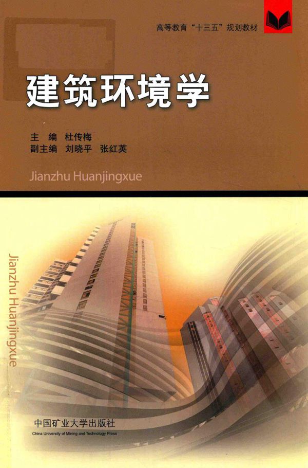 建筑环境学 杜传梅 2017版