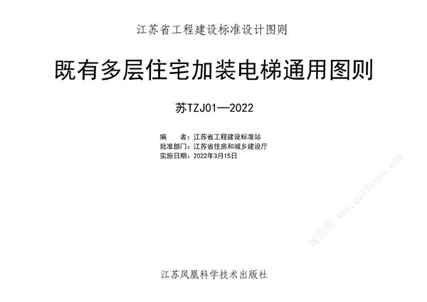 苏TZJ01-2022(图集) 既有多层住宅加装电梯通用图则