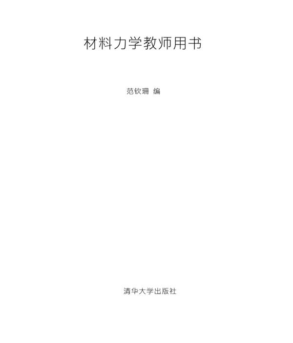 材料力学教师用书 范钦珊
