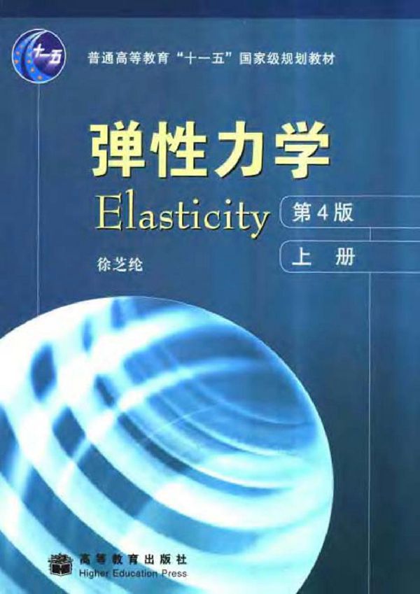 弹性力学(上册) 第四版